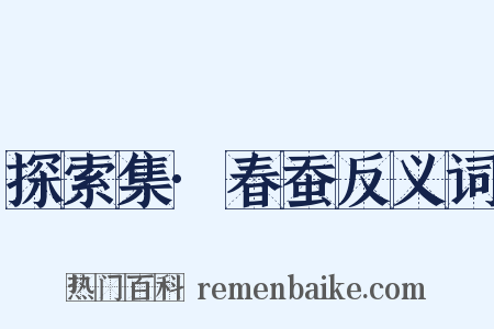 探索集·春蚕反义词是什么意思的图片